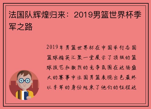 法国队辉煌归来：2019男篮世界杯季军之路