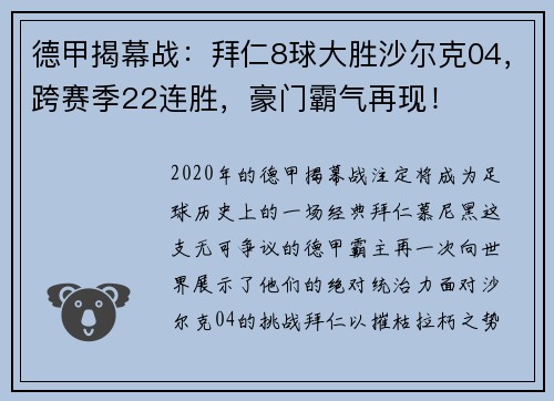 德甲揭幕战：拜仁8球大胜沙尔克04，跨赛季22连胜，豪门霸气再现！