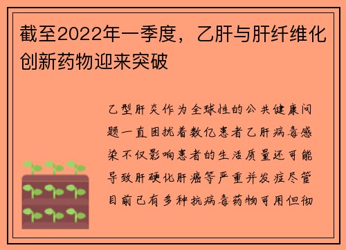 截至2022年一季度，乙肝与肝纤维化创新药物迎来突破