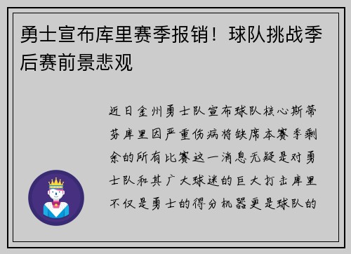 勇士宣布库里赛季报销！球队挑战季后赛前景悲观