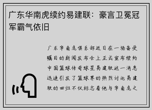 广东华南虎续约易建联：豪言卫冕冠军霸气依旧